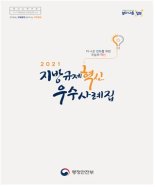 행안부 '지방규제혁신 우수사례' 30선 소개