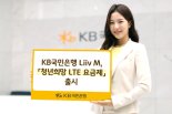 국민은행 리브모바일 청년희망 LTE 요금제 출시