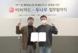 상품 사면 NFT 주는 ‘두나무 BC카드’ 나온다