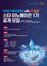 [fn마켓워치]스타벤처스-SK증권, 유니콘 창업기업 발굴 착수