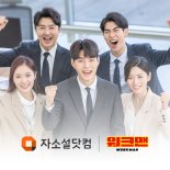 자소설닷컴, 서비스 강화를 위해 JTBC 스튜디오 ‘워크맨’과 제휴 캠페인 진행