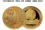 조폐公 ‘박항서 기념메달’ 韓·베트남 첫 동시발매
