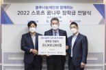 KH그룹 블루나눔재단, 스포츠 꿈나무 20명에게 장학금 전달