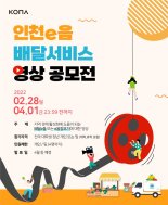 코나아이, '인천e음 배달서비스' 영상 공모전 개최