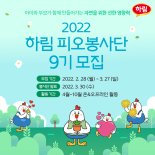 하림, 환경보호 소비자 가족 '피오봉사단 9기' 모집