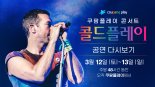 쿠팡플레이, 콜드플레이 콘서트 감동 다시 한번.. '공연 다시보기' 공개 