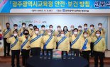 광주광역시교육청, '안전·보건 방침 선포식' 개최
