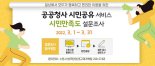 수원시, '공공청사 시민공유 서비스' 만족도 설문조사
