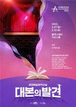 예술위, 공연예술창작산실 대본공모 선정작유통프로모션 '대본의 발견' 개최