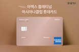 롯데카드, '아멕스 플래티넘 아시아나클럽 롯데카드' 선보여