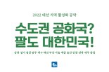 [2022대선지식창고] 수도권 공화국? 팔도 대한민국!