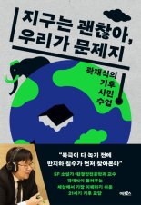 숭실사이버대학교 환경안전공학과 곽재식 교수, ‘지구는 괜찮아, 우리가 문제지-곽재식의 기후 시민 수업’ 책 출간