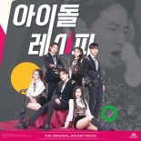 '아이돌 레시피'의 희망과 감동! OST 스페셜 풀 앨범 발매