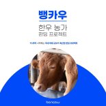 뱅카우, 11일 블루라벨 펀딩 연다..애그플레이션 속 '주목'