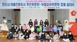 안산시 유니세프 아동친화도시 인증획득…4년간