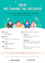 반도문화재단, '제3회 반도 가족사랑 그림·사진 공모전' 개최