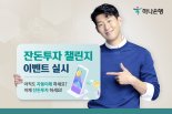 하나은행, MZ세대 겨냥 잔돈 투자 서비스 확대 개편