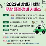 인천 미추홀구시설관리공단, 봄맞이 차량 무상점검 실시