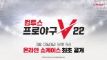 '컴투스프로야구V22' 13일 온라인 쇼케이스 개최