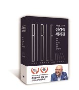 [신간] 이정훈 교수의 ‘성경적 세계관’ 베스트셀러 달성