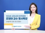 NH투자증권, 조영태 교수 명사특강