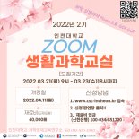 인천대 생활과학교실 2기 실시간 온라인강좌 수강생 모집