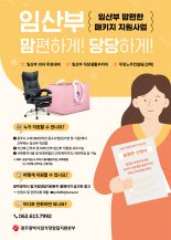 광주광역시, '임산부 맘편한 패키지' 지원