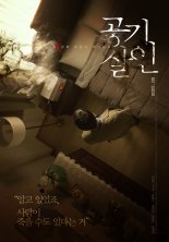 가습기살균제 대참사 실화 다룬 영화 '공기살인' 4월 개봉
