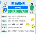 여수시, 올해부터 초등학생 입학지원금 지급