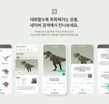 ‘지식인터랙티브’로 공룡과 AI 대화..네이버