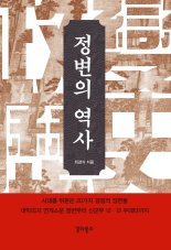 [신간] '정변의 역사' 시대를 뒤흔든 20가지 결정적 장면들