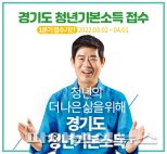 양평군 청년기본소득 접수시작…온라인 신청