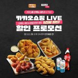 BBQ, M신메뉴 3종 카카오쇼핑라이브에서 5천원 할인