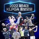 KLPGA, 2022 제14대 홍보모델 11명 선정