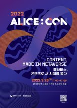 “메타버스, 콘텐츠로 새 시대 연다” 콘진원, 앨리스콘 온라인 개최