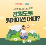 “일은 산에서, 퇴근은 바다로” 여기어때, 강원도 워케이션 지원