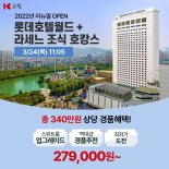 K쇼핑, 봄맞이 '롯데호텔 월드 호캉스 패키지' 라이브커머스 진행