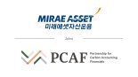 미래에셋운용, '금융기관 기후변화' 이니셔티브 PCAF 가입