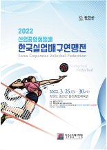 2022 신협중앙회장배 실업배구연맹전 개최