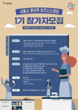 서울시, 요식업 청년사장님 육성 '청년쿡 비즈니스센터' 5월 개소