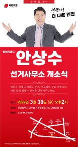 안상수 인천시장 예비후보 30일 선거사무소 개소