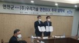 우리기술, 연천BIX 입주계약 체결 "700억 투자 스마트팜 시설 건립"