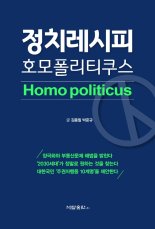 [새책]정치는 소통의 힘...유연한 편안함 청량한 샘물처럼 다가와
