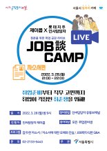 서울시, 취업 공감 라이브 특강 'Job談캠프' 매월 개최 