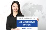 삼성운용, '삼성 글로벌 배당귀족 ESG펀드' 출시