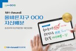 NH-Amundi운용, '올바른지구 OCIO 자산배분 펀드' 출시
