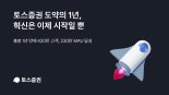 출범 1주년 토스증권 “MZ세대 주축 420만 고객 유치, 모바일 주식투자 앞장”