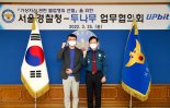 두나무-서울경찰청, 가상자산 불법행위 근절 협력