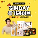 K쇼핑, 방송인 허경환과 '허닭 다이어트 패키지' 라방 판매
