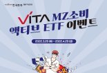 한국투자밸류자산운용, VITA MZ소비 액티브 ETF 신규 상장